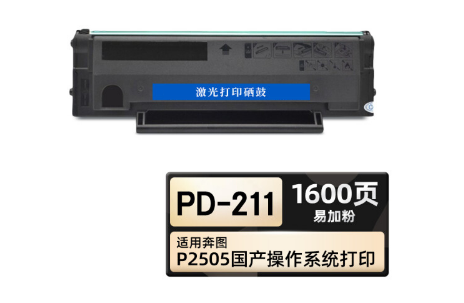 PD-211硒鼓 黑色易加粉 適用奔圖/PANTUM P2505國產操作系統涉密打印 1支裝