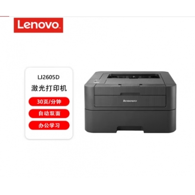 聯想（lenovo）LJ2605D 自動雙面黑白激光打印機 商用辦公家用學習