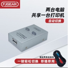 豐杰英創（FJGEAR）usb自動切換共享器二進一出打印機共享器